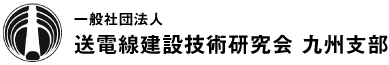 送電線建設技術研究会　九州支部