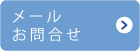 メールお問合せ